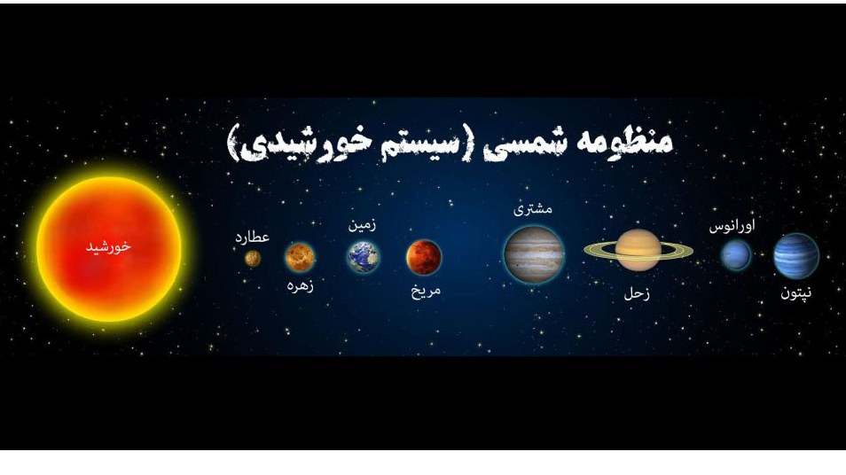 منظومه شمسی